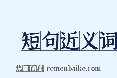 長短句近义词是什么意思的图片